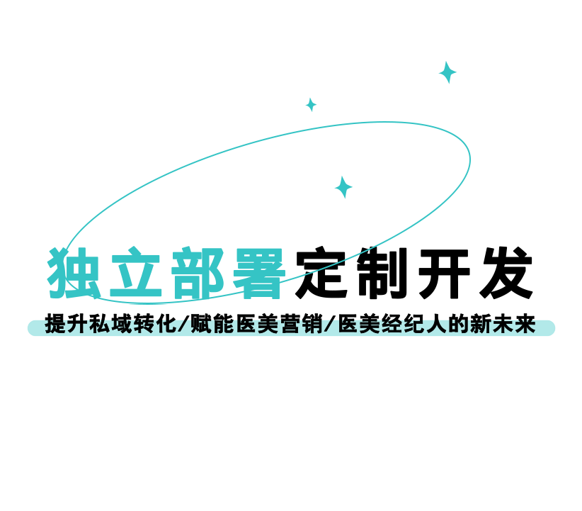支持独立灵活部署，满足医美个性需求